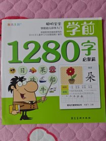 斑马王国系列丛书学前1280字启蒙篇