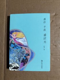 遇你 予我 逾时光