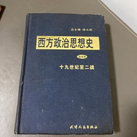 西方政治思想史：第四卷（十九世纪至二战）