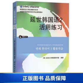 延世韩国语2活用练习/韩国延世大学经典教材系列