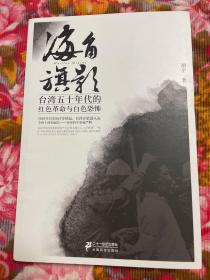 台湾五十年代的红色革命与白色恐怖历史：海角旗影（蒋介石退守台湾后执政纪实）