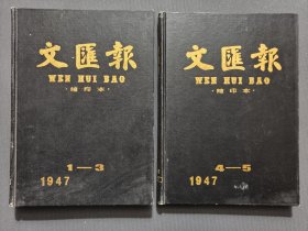 文汇报.缩印本（1947年1-3册/4-5册，16开精装影印）