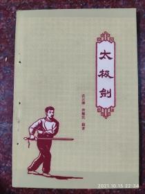 太极剑，武云卿著，武术书籍，武术古籍，武功秘籍类，1959年一版一印 品相极好 85品3