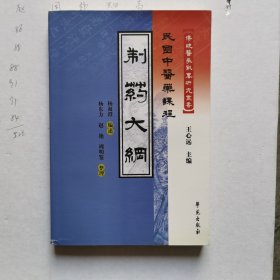 民国中医药课程：制药大纲