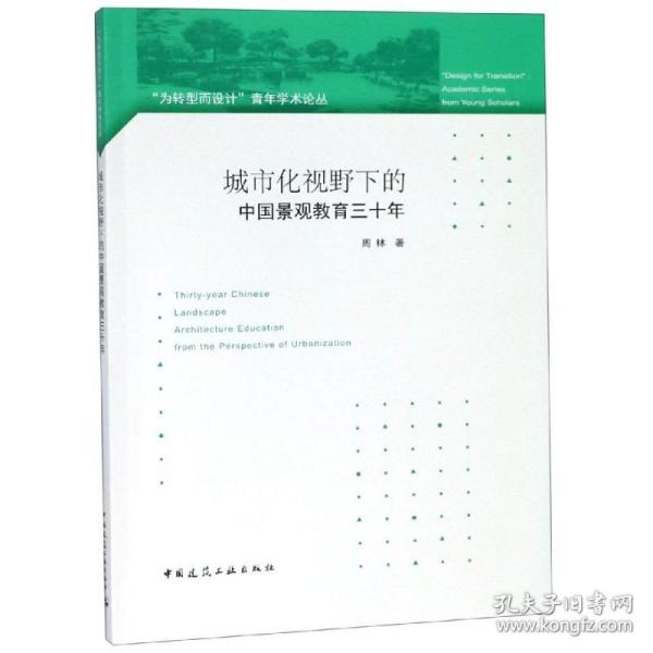 城市化视野下的中国景观教育三十年