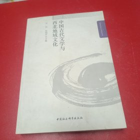 中国古代文学与西北地域文化