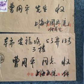 L11z2-06：著名书法家 上海书法家协会理事—钱茂生  80年代毛笔手写实寄封二枚 致同一上款著名画家西泠印社社员曹.用平！