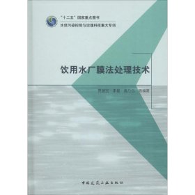 饮用水厂膜法处理技术