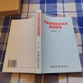 毛澤東的社會主義建設理論