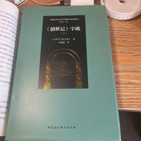 《创世记》字疏（上）