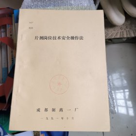 片剂岗位技术安全操作法