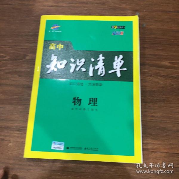 曲一线科学备考·高中知识清单：物理（高中必备工具书）（课标版）