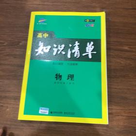 曲一线科学备考·高中知识清单：物理（高中必备工具书）（课标版）