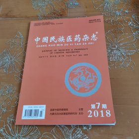 中国民族医药杂志 2018