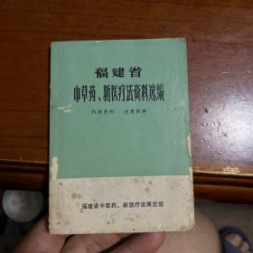 福建省中草药新医疗资料选编