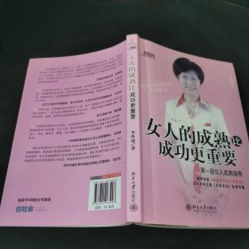 女人的成熟比成功更重要