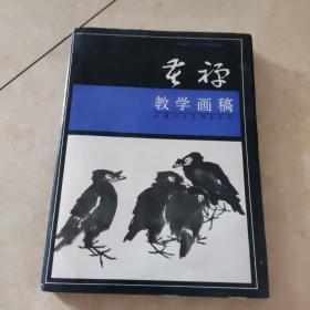 苦禅教学画稿