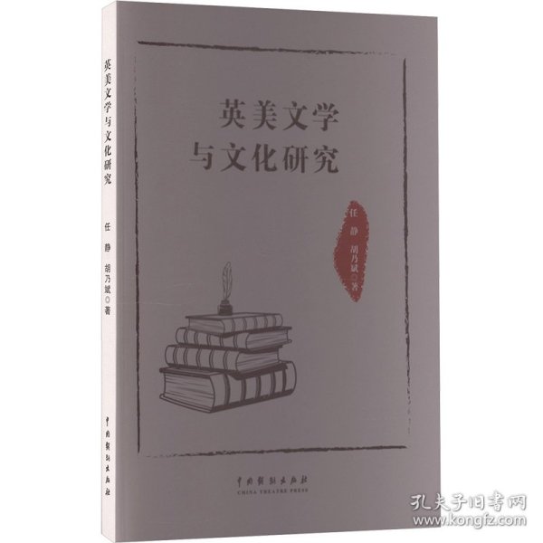 英美文学与文化研究 9787104053644
