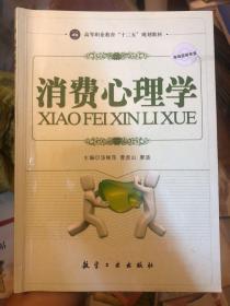 高职高专“十二五”规划教材：消费心理学（市场营销专业）