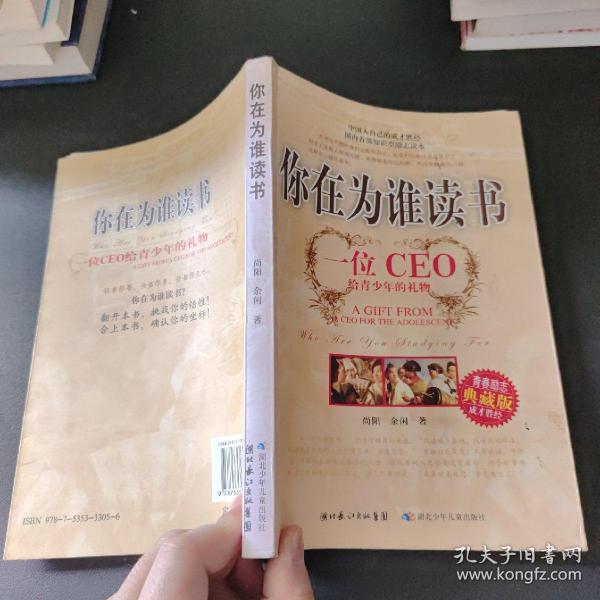 你在为谁读书：一位CEO给青少年的礼物青春励志典藏版成才胜经