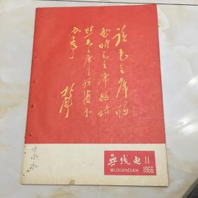 无线电杂志1966年11期。