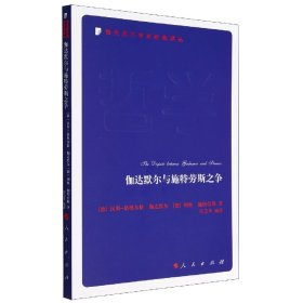 伽达默尔与施特劳斯之争—当代西方学术经典译丛