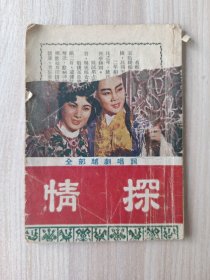 全部越剧唱词 情探
