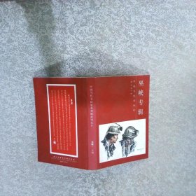 明信片：巫峡专辑 中国当代书画家