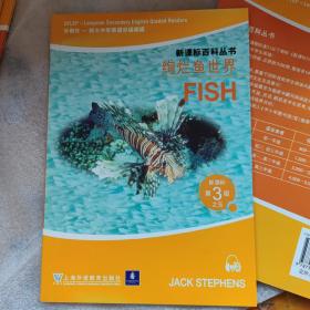 新课标百科丛书 第3级 绚烂鱼世界