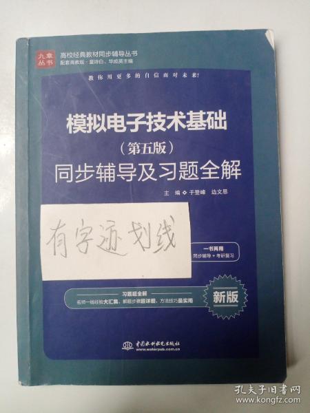 高校经典教材同步辅导丛书：模拟电子技术基础（第五版）同步辅导及习题全解（新版）