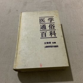醫(yī)學通俗百科