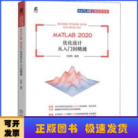 MATLAB 2020 优化设计从入门到精通