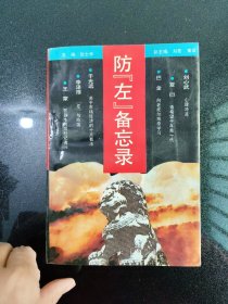 防左备忘录