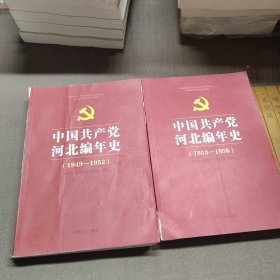 中国共产党河北编年史（1949一1952）+中国共产党河北编年史（1953一1956）