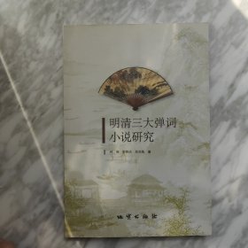 明清三大弹词小说研究