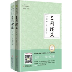 【正版新书】三国演义上下册