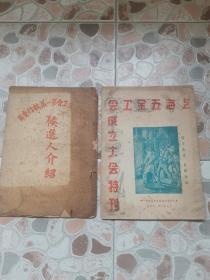 上海工会文献，《上海五金工会第一届执行委员会候选人介绍》1949年出版！《上海五金工会成立大会特刊》1950年出版！十六开两册合售！