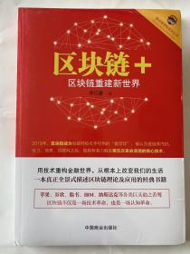 未拆封区块链+(区块链重建新世界) /旗点商学院系列丛书李亿豪 全新未拆封