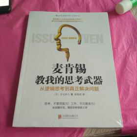 麦肯锡教我的思考武器：从逻辑思考到真正解决问题