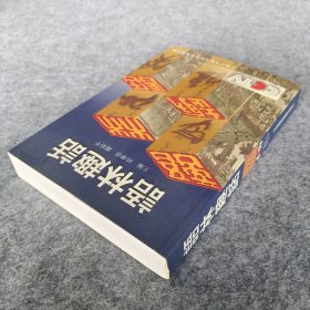 《语林趣话》 时学祥；赵伯平主编 中国国际广播出版社 32开平装全新