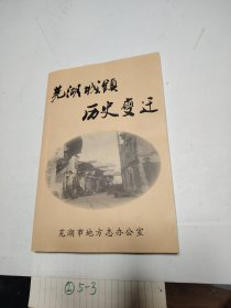 芜湖城镇历史变迁