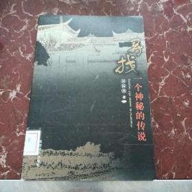 尋找一個(gè)神秘的傳說  館藏?zé)o筆跡