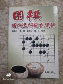 围棋现代流行定式集锦