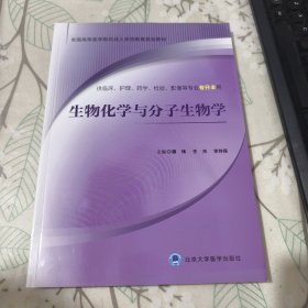 生物化学与分子生物学