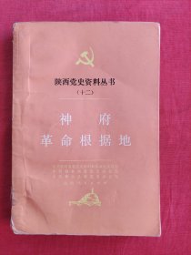 陕西党史资料丛书 （十二） 神府革命根据地