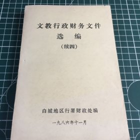 文教行政财务文件选编