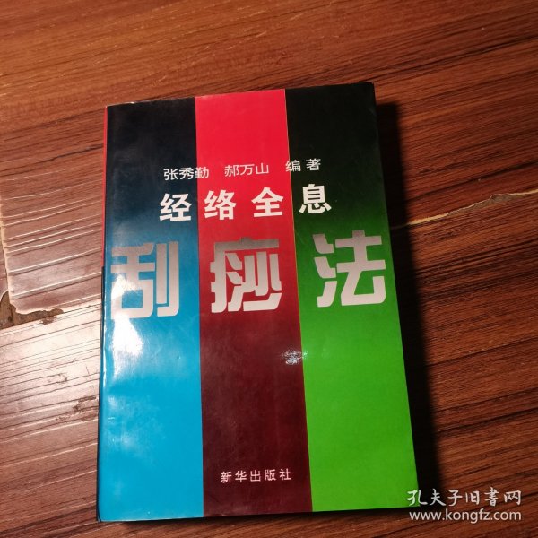 全息经络刮痧法