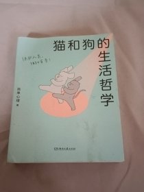 猫和狗的生活哲学（“简单心理”百万粉丝催更，让人直呼过瘾的心理学漫画)【浦睿文化出品】