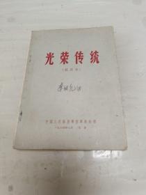 光荣传统（试用本）