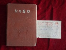 红星日记(1955年购买发票)36开，150页，采用35公斤国产道林纸印刷
